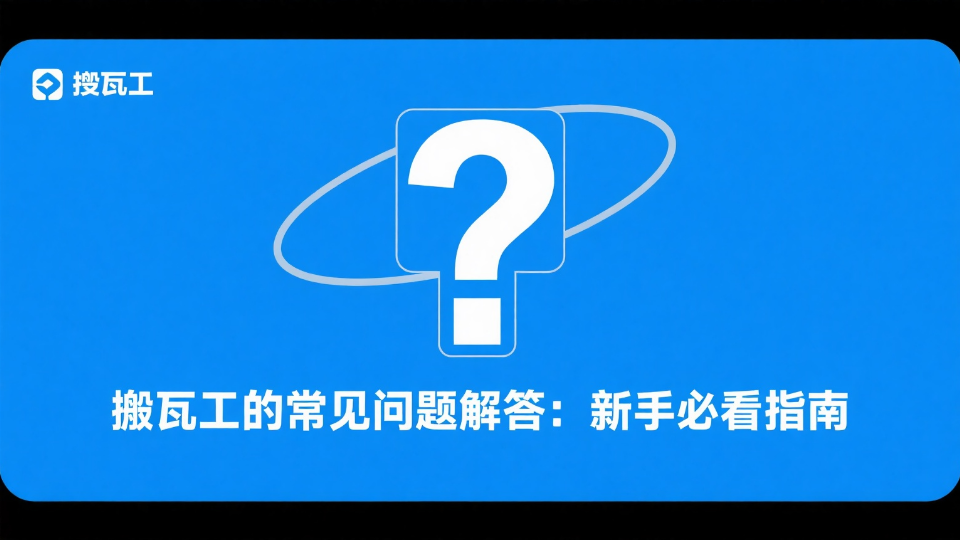 搬瓦工的常见问题解答：新手必看指南